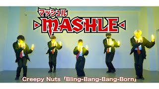 【マッシュルOP】BlingBangBangBorn  Creepy Nutsをヲタ芸で表現してみた！！BBBBダンス【ゼロ打ち】 [upl. by Leanne]