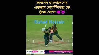 BowlingRishad hossainleg spincricket tips by jihad [upl. by Jesh295]