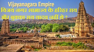 क्या विजयनगर साम्राज्य यादव का नहीं था  vijaynagar samrajya empire  Saygon Times [upl. by Eillod]