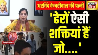 Arvind Kejriwal Wife Conference अरविंद केजरीवाल की पत्नी ने क्या कहा देखिए  Sunita Kejriwal [upl. by Issor168]