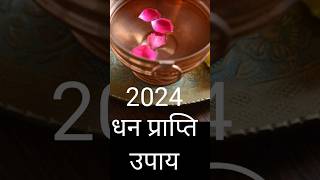 धन प्राप्ति अचूक उपाय 2024shortvideo trendingvideo [upl. by Anhavas3]