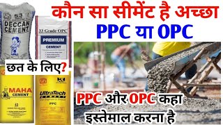 PPC vs OPC कौन सा सीमेंट है सबसे अच्छा  PPC cement कहा इस्तमाल करें opc कहा यूज करना है cement [upl. by Aramanta]