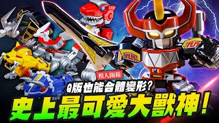 【模人開箱】史上最可愛大獸神！Q版也能合體變形？ACTION TOYS MIGHTY DEORMED 金剛戰士｜MrJoe Hobbytv [upl. by Ycrep17]