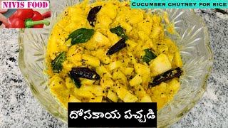 DOSAKAYA PACHADI దోసకాయ పచ్చడి Cucumber ChutneyNivis food [upl. by Sirovart785]