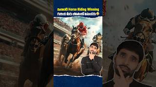 ఇలాంటి Horse Riding Winning గురించి మీరు జీవితంలో వినుండరు 😳 shortsfeed horseriding shortsvideo [upl. by Pyne539]