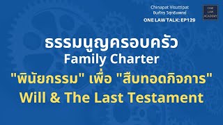 ธรรมนูญครอบครัว quotพินัยกรรมquot เพื่อ quotสืบทอดกิจการquotWill amp The Last Testament ONE Law Talk EP 129 [upl. by Linsk759]