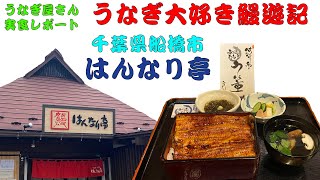 【千葉グルメ】うなぎマニアが厳選した美味いうなぎ屋 シリーズ『鰻はんなり亭』 [upl. by Jegar]