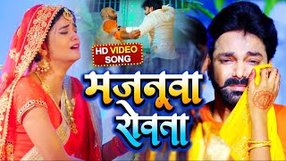 VIDEO  मजनूवा रोवता  Pawan Singh  Majanuaa Rowata  Bhojpuri Song 2021 [upl. by Jake]