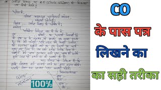 COअंचलाधिकारी के पास पत्र केसे लिखें CO ko Application Kaise Likhen How toWrite application [upl. by Yenoh170]