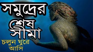 চলুন ঘুরে আসি একদম গভীর থেকে HOW DEEP IS OCEAN কতটা গভীর ODVUT JAAL [upl. by Eetsim]