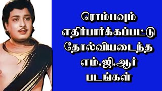 ரொம்பவும் எதிர்பார்க்கப்பட்டு தோல்வியடைந்த எம்ஜிஆர் படங்கள்  thiraisaral  Akbarsha  MGR  2024 [upl. by Marketa]