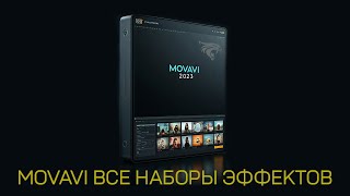 Movavi все эффекты наборы ключ Магазин эффектов обзор [upl. by Stanton]