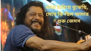 Tare hariye byjheci By Jemes Guru তারে হারিয়ে বুঝেছি গুরু জেমস [upl. by Blus352]