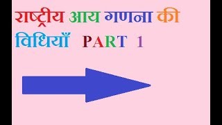 national income computation methods in hindi [upl. by Oicneserc537]