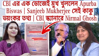 CBI এর এক ডোজেই মুখ খুললেন Apurba Biswas Sanjeeb Mukherjee সেই কাকু  CBI স্ক্যানারে Nirmal Ghosh [upl. by Hadeehsar]