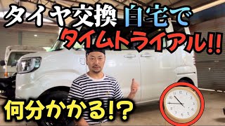 俺流タイヤ交換のやり方 コレより早い人いる？？タイムを計ってみたらまさかの○○分！？ [upl. by Imuy]