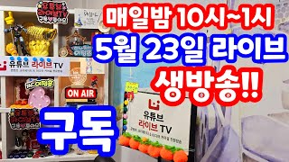 실시간 라이브 5월 23일 목요 특집 1121회로또당첨번호예상 집중분석체크 [upl. by Zela]