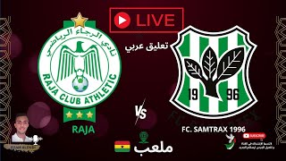 بث مباشر  الرجاءالبيضاوي البيضاوي  champions league afrique [upl. by Alethia161]