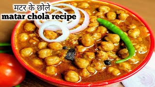 matar Chole banane ki recipe मटर के छोले Chhole ki recipe chhola Kaise banaen how to make chola। [upl. by Yrotciv]