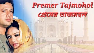 Amar Premer Tajmohol  আমার প্রেমের তাজমহল  Riaz amp Shabnur  Premer Tajmohol  Rasheduzzaman Naim [upl. by Einnil314]