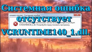 Исправляем ошибку на компьютере отсутствует файл VCRUNTIME1401 dll при запуске программы [upl. by Sarine]