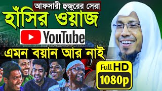 হাঁসতে হাঁসতে নতুন বয়ান আফসারী  Rofiqullah Afsari New Waz  rafiqullah afsari  afsari waj [upl. by Hibbert808]