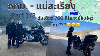 Fjr1300 กทมแม่สะเรียง  พาภรรยาไปนั่งรถเล่น รวดเดียว 760 กิโลเมตร [upl. by Ahseket156]