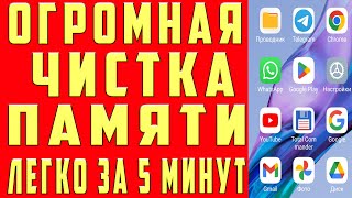 Как ОЧИСТИТЬ ПАМЯТЬ Телефона НЕ УДАЛЯЯ НУЖНОЕ ОСВОБОДИТЬ ПАМЯТЬ Андроид Если НЕТ МЕСТА Удалить Файлы [upl. by Steffy]