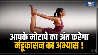 Yoga For Weight Loss आपके मोटापे का अंत करेगा मंडूकासन जानें अभ्यास करने का सही तरीका [upl. by Anitnemelc]