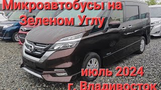 Микроавтобусы на рынке Зеленый Угол г Владивосток Serena Noah Voxy и другие [upl. by Windy]