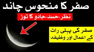 Safar Ka Manhoos Chand nazar Hasd Jadu Ka Tor  Wazifa For Hajat  Mehrban Ali [upl. by Brittnee743]