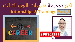 أكبرتجميعة تدريبات الجزء الثالث Internships amp Trainings [upl. by Ventre]