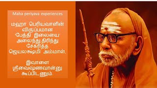 Mahaperiyava experiences  மஹா பெரியவாளின் விருப்பமான பேத்தி இலையை சேகரித்த ஜெயலக்ஷ்மி அம்மாள் [upl. by Denise]