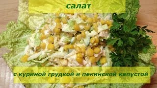 салат с куриной грудкой и пекинской капустой [upl. by Nissa]