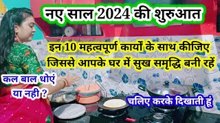 नया साल के दिन बाल धोएं या नही ये 10कार्य जरूर करें जिससे की आपके घर में सदैव खुशियां बनी रहें । [upl. by Crain]