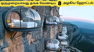 அழகான ஹோட்டல்கள்  Eight Worlds Most Unique Hotels  Tamil Galatta News [upl. by Cooper186]