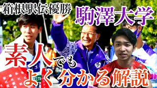 箱根駅伝優勝の駒澤大学はどんなチーム？歴史・監督・名選手など徹底解説！ [upl. by Marsha]