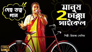 দেহ তত্ত্ব গান  হিট বাউল গান  Bengali Superhit Baul Gaan  মানুষ একটা দুই চাক্কার সাইকেল [upl. by Adeirf]