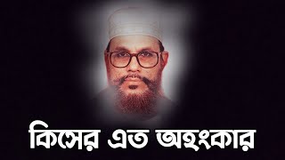 কিসের এত অহংকার  দেলোয়ার হোসেন সাউদী ওয়াজ bangla waz Delwar Hussain Saidi [upl. by Alicul]