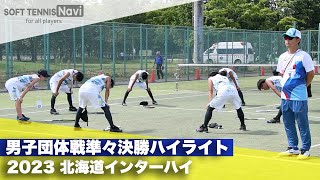 2023インターハイ ソフトテニス 男子団体戦準々決勝ハイライト [upl. by Sikes]