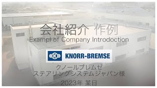 knorrBremse Steering System Japan  Company introduction クノールブレムゼステアリングシステムジャパン ドローン空撮 [upl. by Nyvlem320]