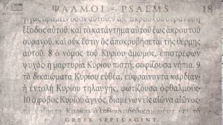 PSALM 18 ΨΑΛΜΟΣ ΙΗ Ο SEPTUAGINT AUDIO TEXT [upl. by Ellehcem367]