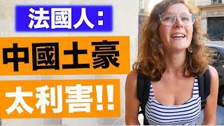 200萬元的旅行中國遊客在法國有多土豪  Crazy Rich Chinese Tourists in Paris 【托哥VLOG】 [upl. by Meit]