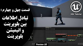 UE4 Tutorial Part 44  قسمت چهل و چهارم آموزش آنریل انجین 4 استفاده از بلوپرینت در انیمیشن بلوپرینت [upl. by Halverson]