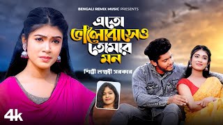 এতো ভালোবেসেও তোমার মন  Eto Valobeseo Tomar Mon  Bangla Sad Song 2024  LAXMI SARKAR  Sad Song [upl. by Taryn66]