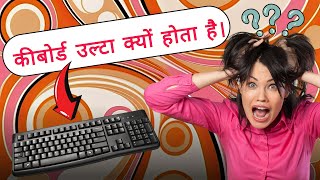 keyboard उल्टा क्यों होता है [upl. by Laughlin]