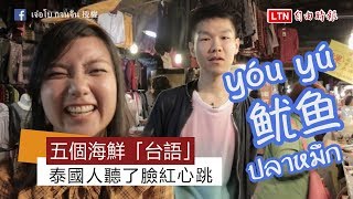 這5種海鮮的「台語」發音 讓泰國人聽了好害羞！ [upl. by Astrahan]