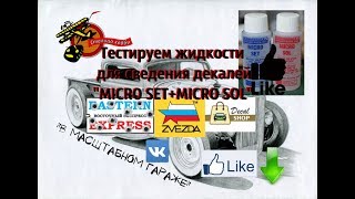 Как пользоваться MICRO SETMICRO SOL от Microscale Тест декалей Стендовый моделизм [upl. by Scottie]