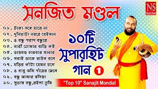 ১০টি সুপারহিট গান TOP 10 Super Hit Songs  Sanajit Mondal  Bengali Folk Song  Nayomi Studio [upl. by Ede]