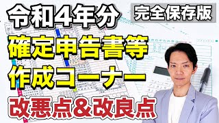 【2023年版】パソコンでの確定申告のしかたを解説。昨年と比較して改良された点とわかりにくくなった点についてもわかりやすく説明します。 [upl. by Esiled]